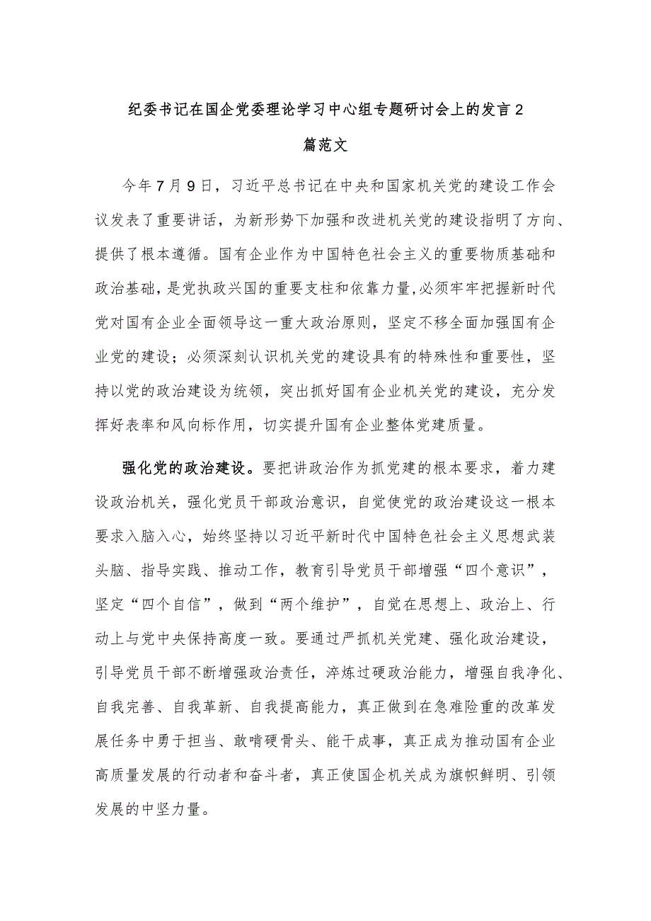 纪委书记在国企党委理论学习中心组专题研讨会上的发言2篇范文.docx_第1页