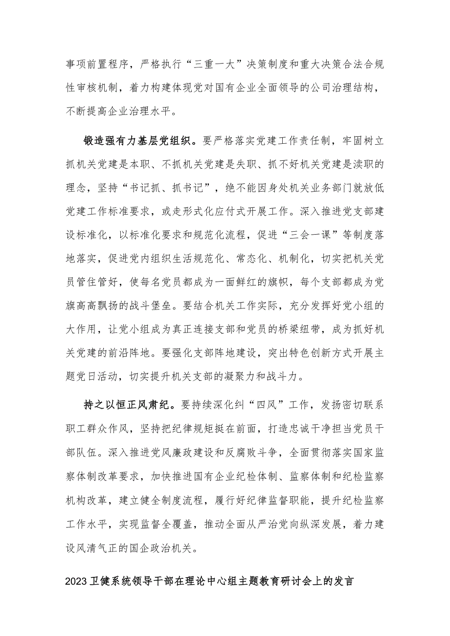 纪委书记在国企党委理论学习中心组专题研讨会上的发言2篇范文.docx_第3页