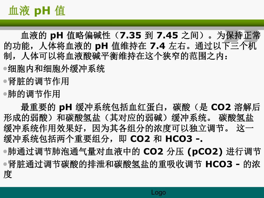 动脉血气分析3.ppt_第3页