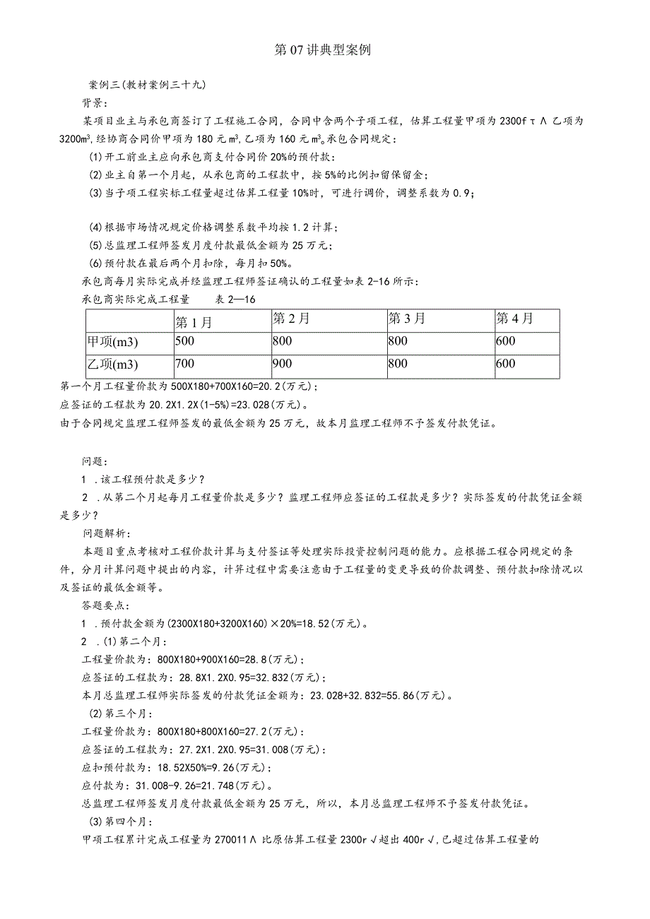 第07讲 典型案例.docx_第1页