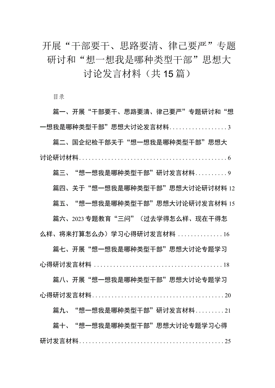 开展“干部要干、思路要清、律己要严”专题研讨和“想一想我是哪种类型干部”思想大讨论发言材料(精选15篇通用).docx_第1页