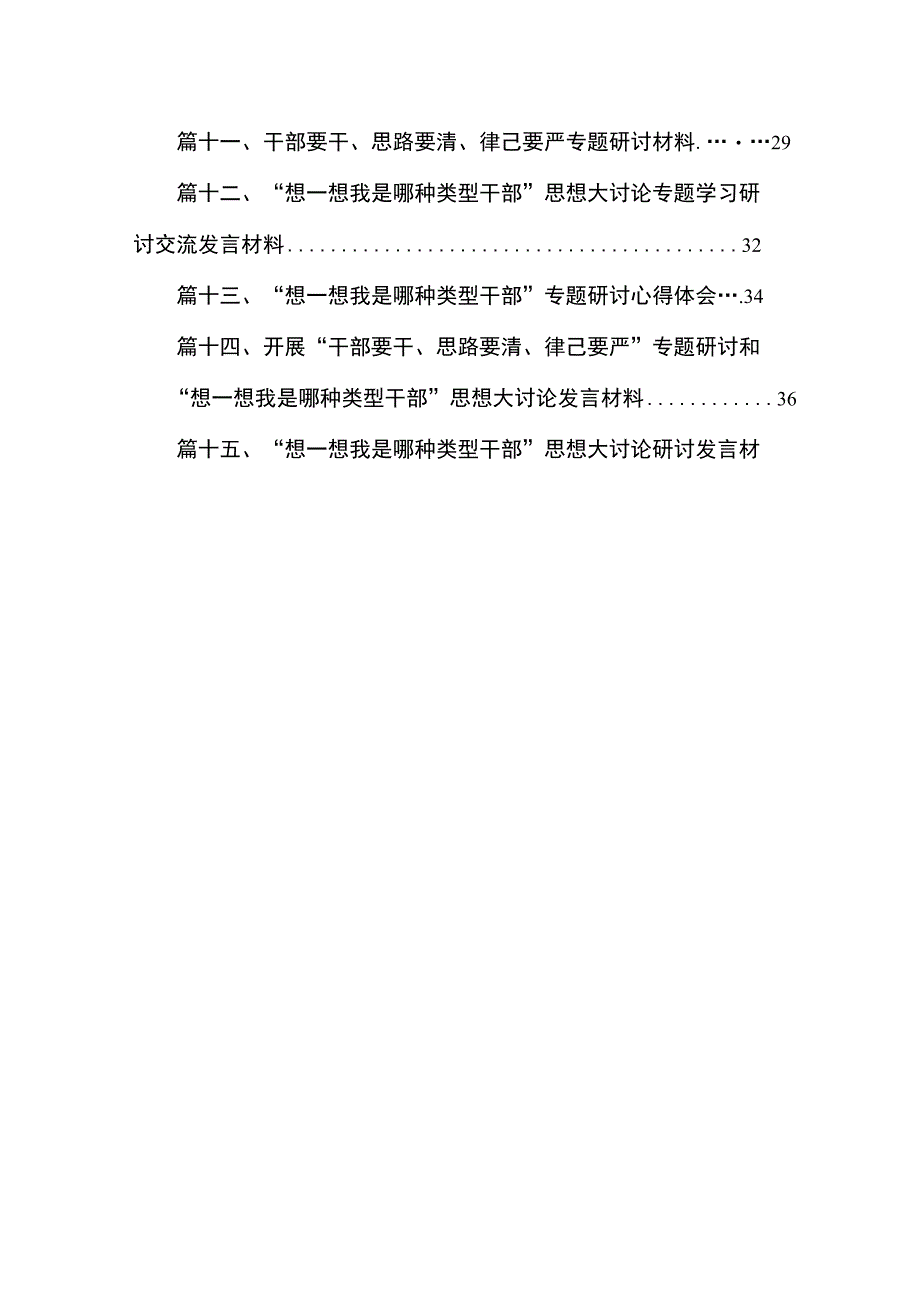 开展“干部要干、思路要清、律己要严”专题研讨和“想一想我是哪种类型干部”思想大讨论发言材料(精选15篇通用).docx_第2页