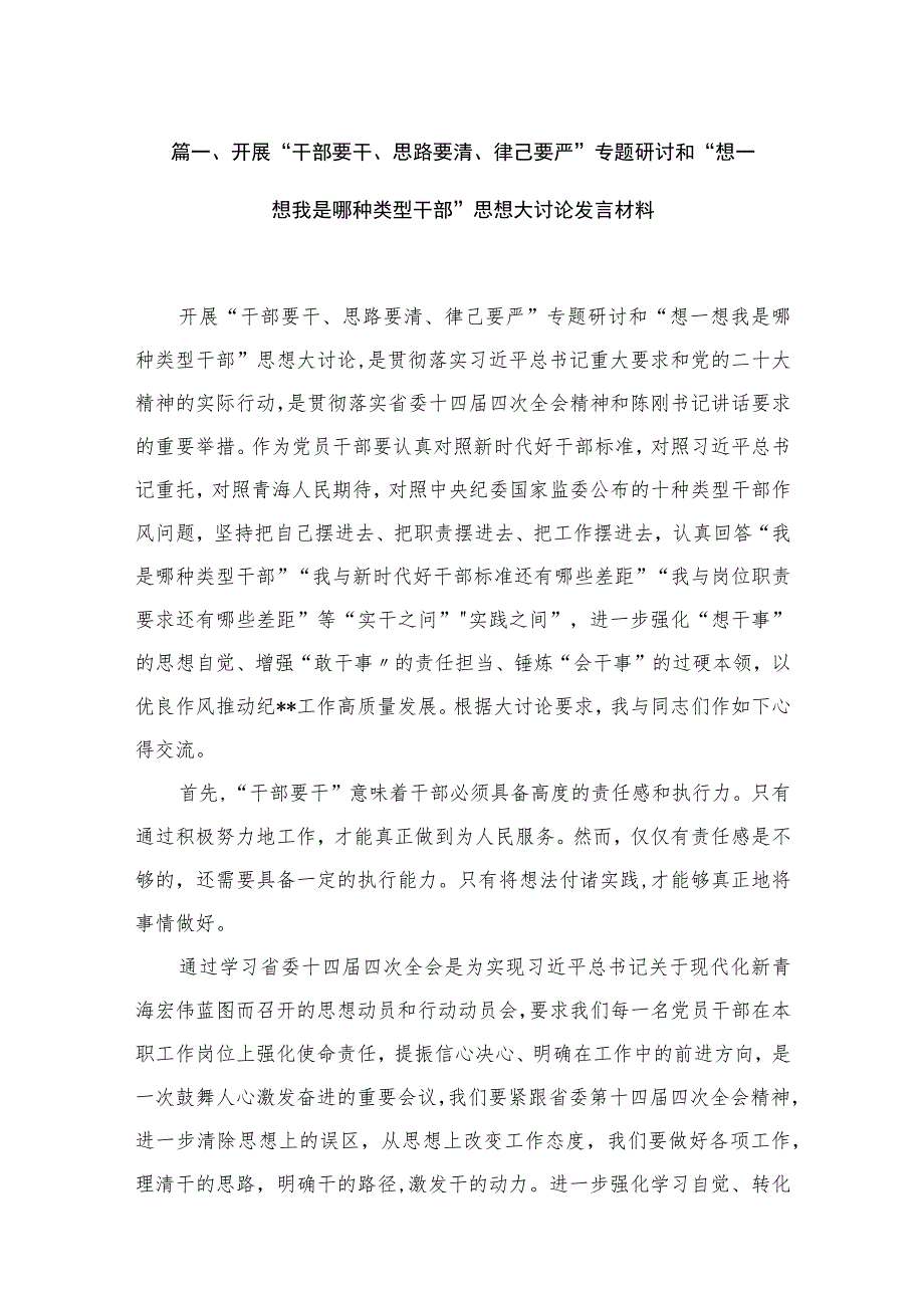 开展“干部要干、思路要清、律己要严”专题研讨和“想一想我是哪种类型干部”思想大讨论发言材料(精选15篇通用).docx_第3页