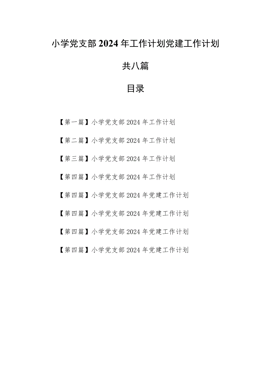 （8篇）小学党支部2024年工作计划党建工作计划.docx_第1页