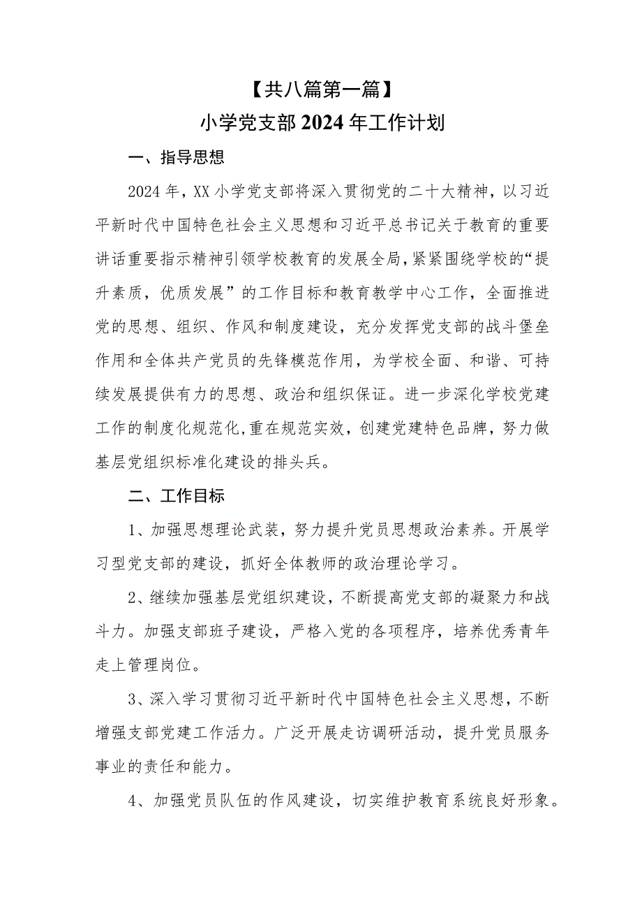 （8篇）小学党支部2024年工作计划党建工作计划.docx_第2页