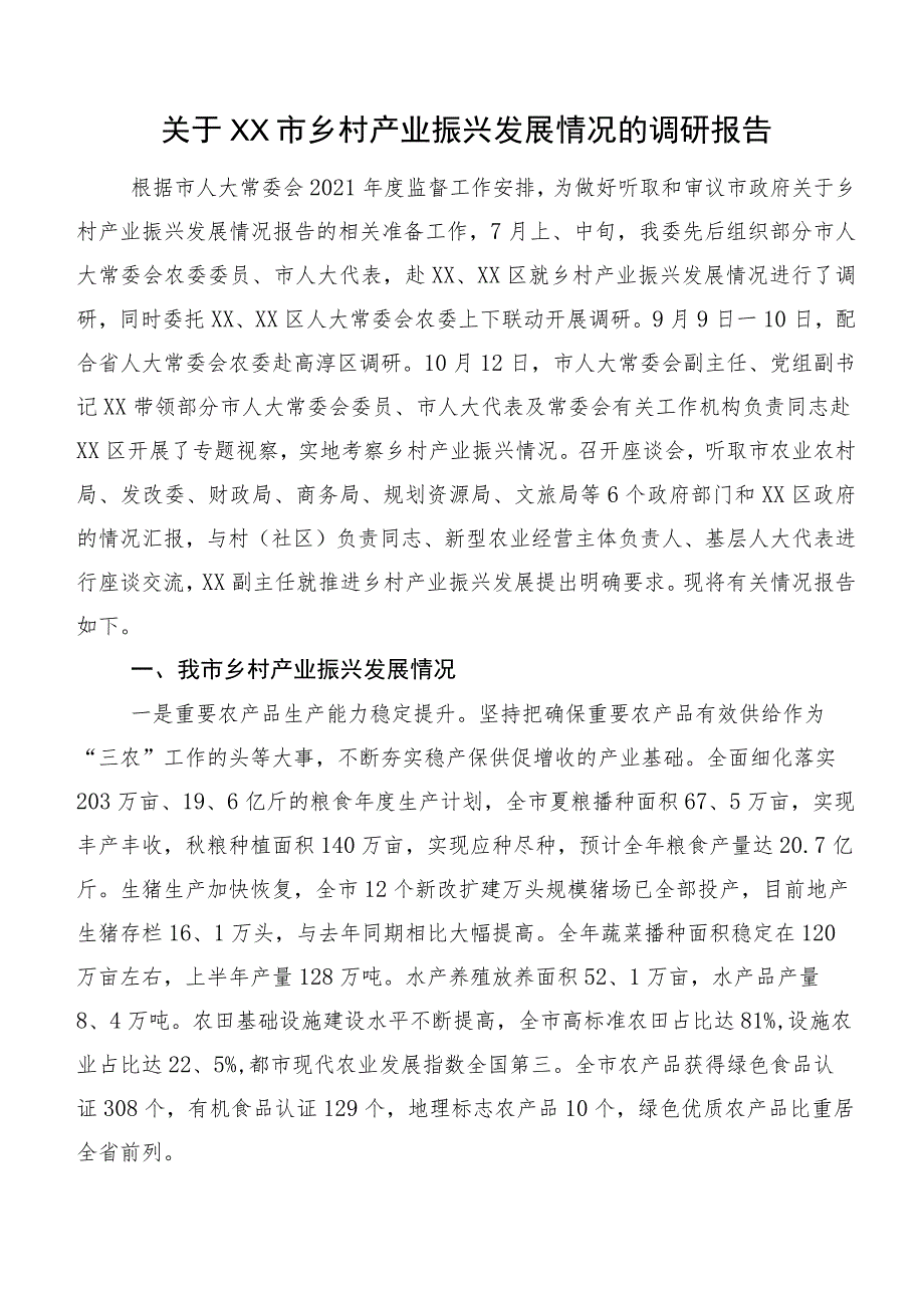 关于XX市乡村产业振兴发展情况的调研报告.docx_第1页