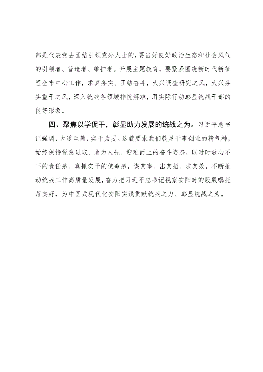 市委统战部部长在主题教育专题学习会上的研讨发言材料.docx_第2页