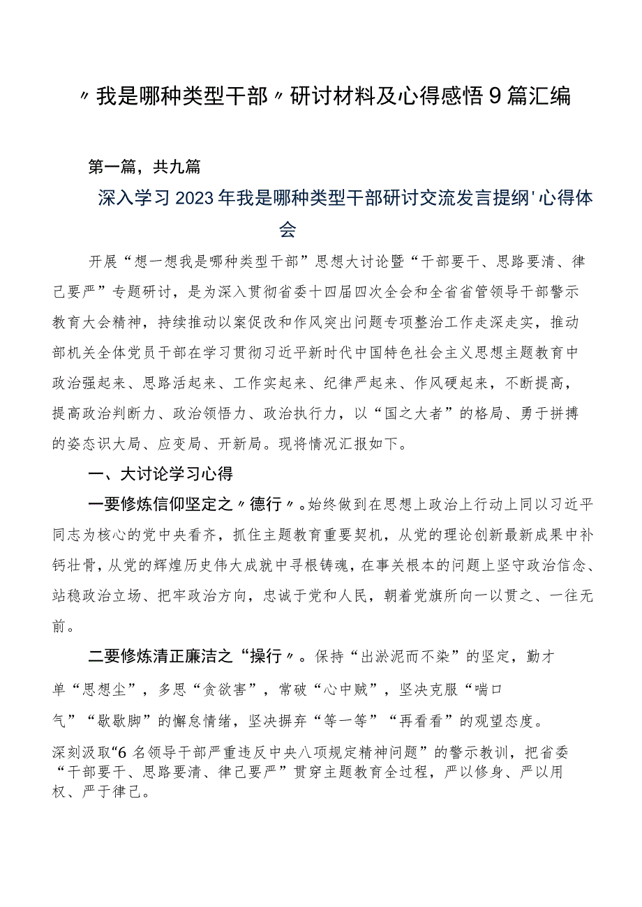 “我是哪种类型干部”研讨材料及心得感悟9篇汇编.docx_第1页