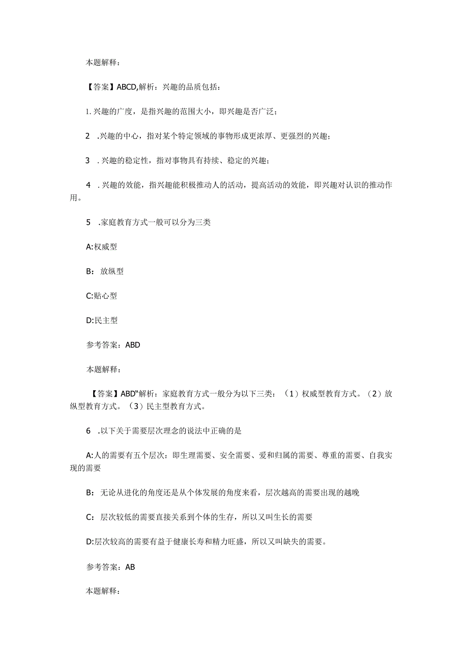 需要、动机、兴趣 专项通关题库 第05关.docx_第2页