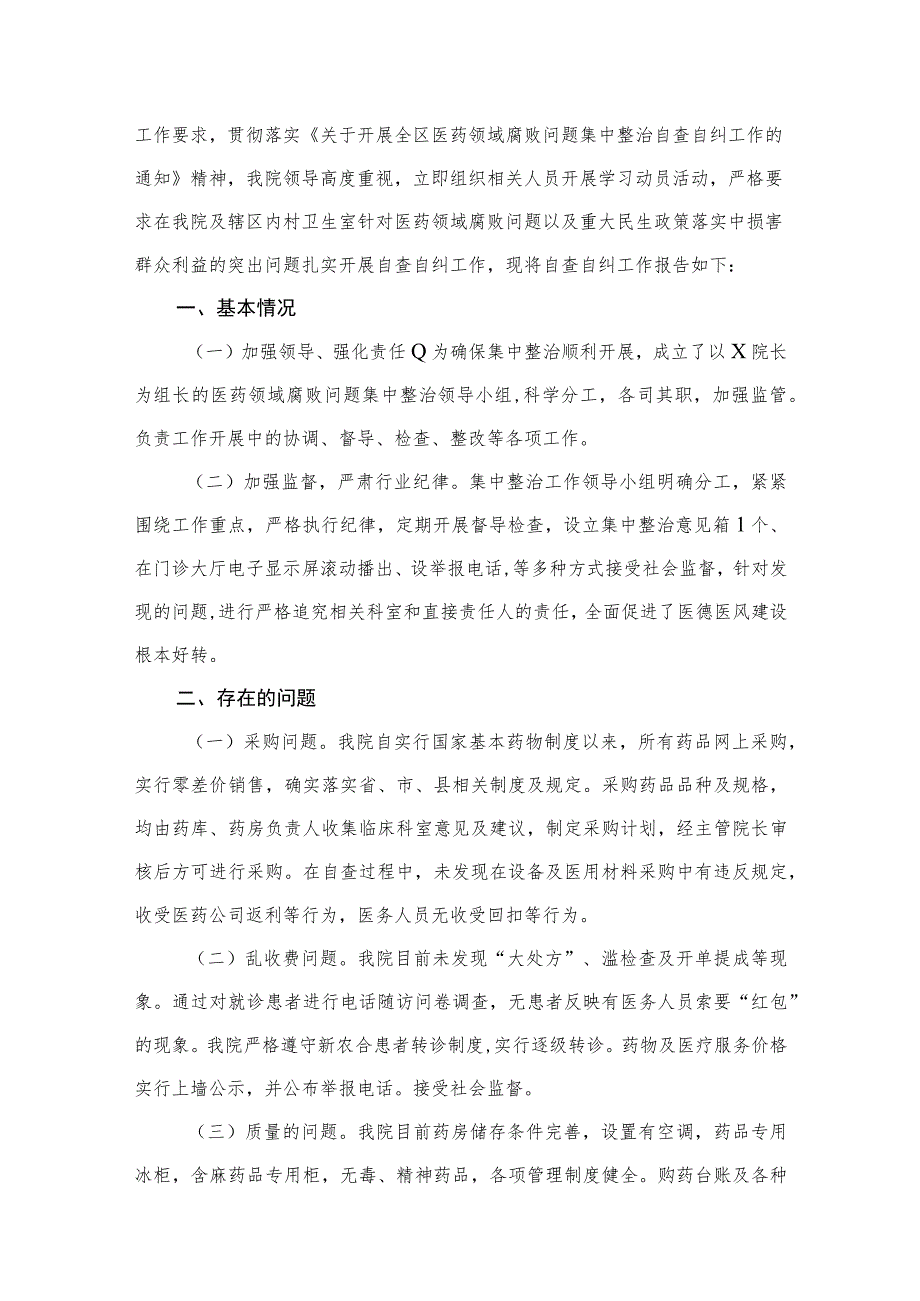 医药领域腐败问题集中整治自查自纠报告工作情况报告13篇供参考.docx_第2页