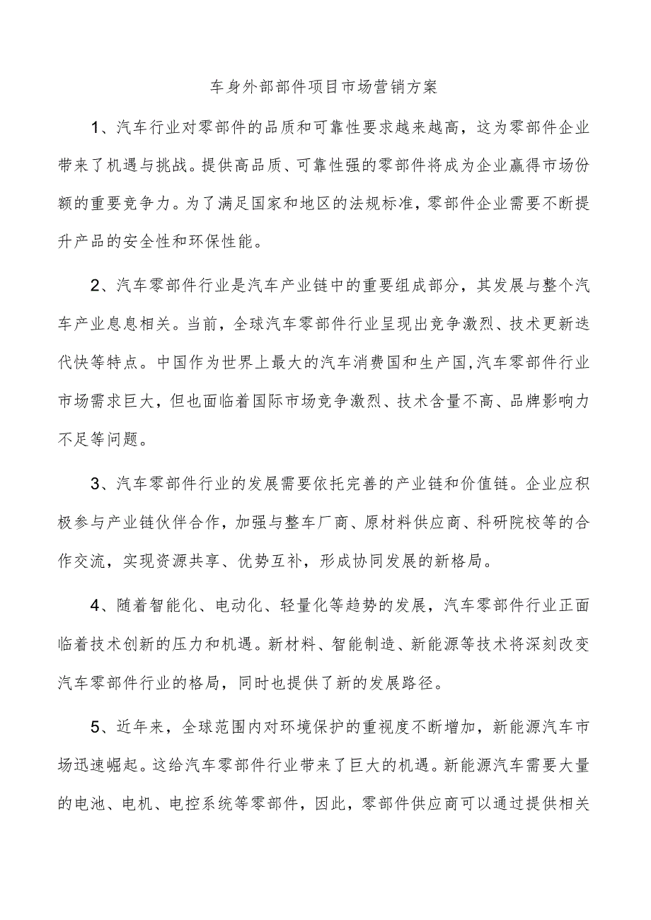 车身外部部件项目市场营销方案.docx_第1页