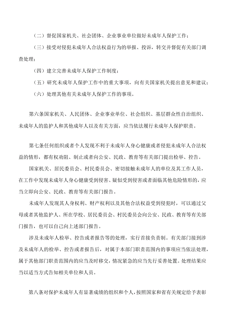 安徽省未成年人保护条例(2023修订).docx_第3页