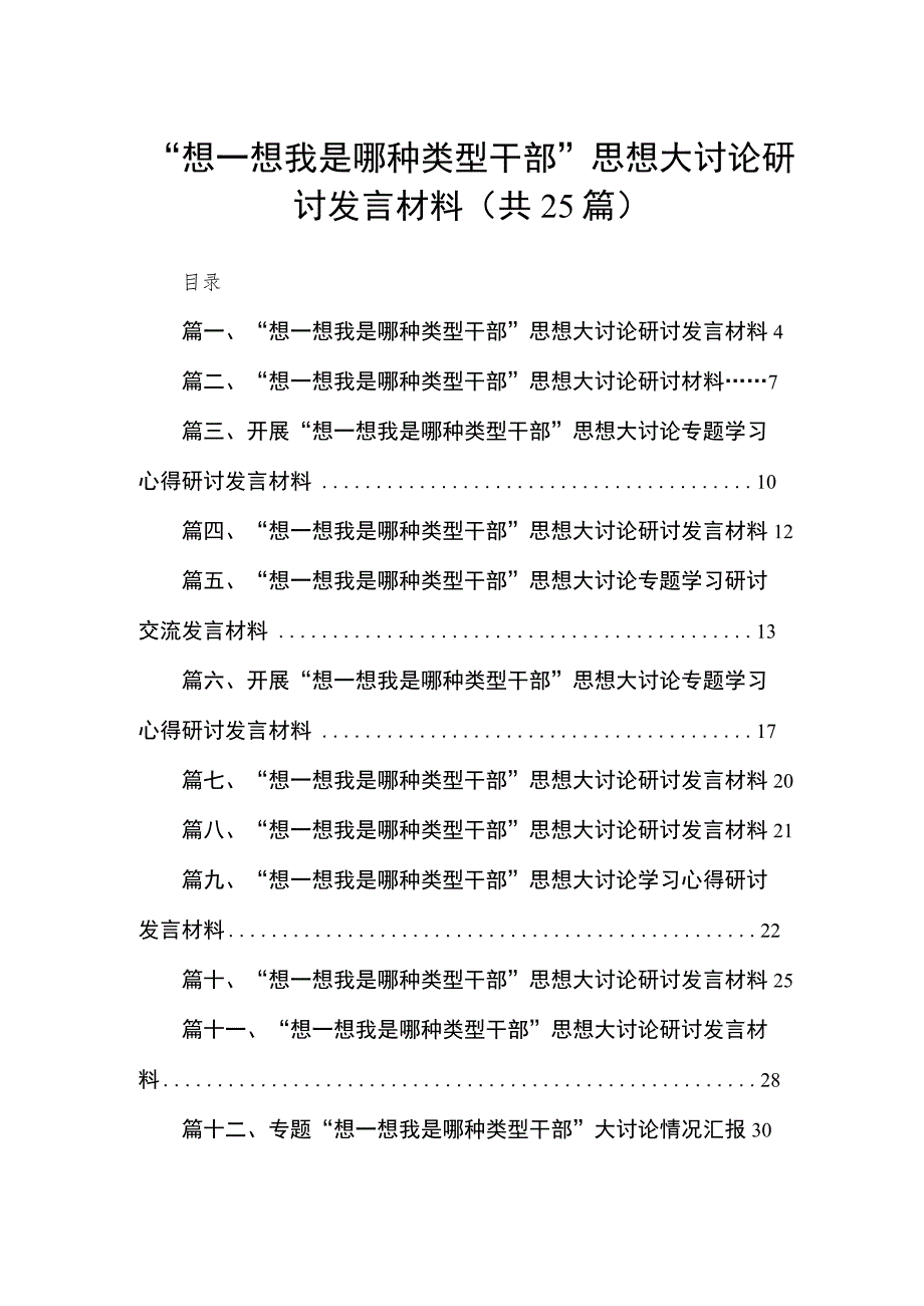 “想一想我是哪种类型干部”思想大讨论研讨发言材料（共25篇）.docx_第1页