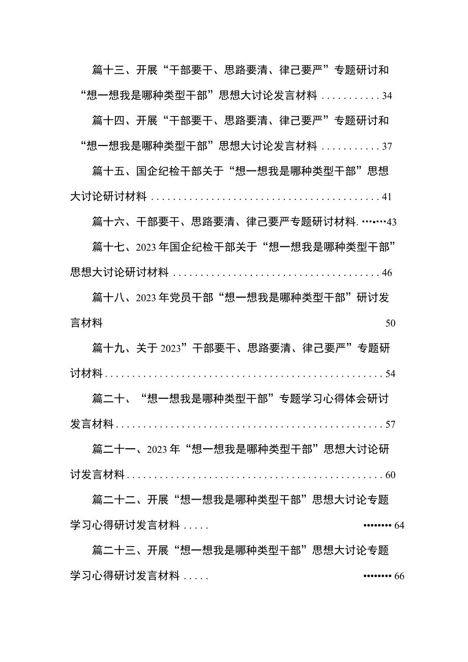 “想一想我是哪种类型干部”思想大讨论研讨发言材料（共25篇）.docx_第2页