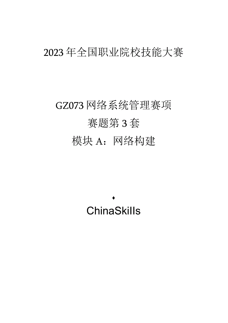 GZ073 网络系统管理赛项赛题第3套-2023年全国职业院校技能大赛赛项赛题.docx_第1页