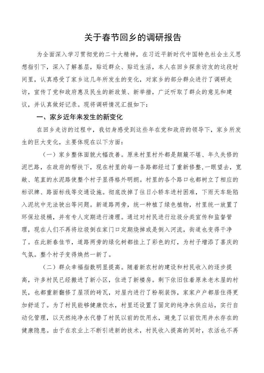 关于春节回乡的调研报告.docx_第1页