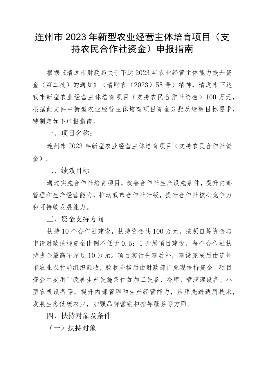 连州市2023年新型农业经营主体培育项目支持农民合作社资金申报指南.docx_第1页