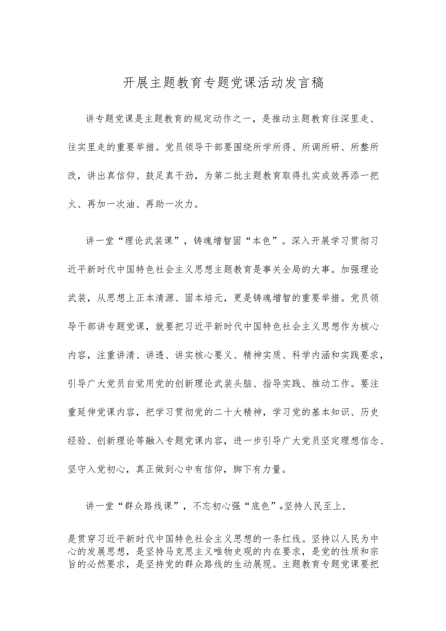 开展主题教育专题党课活动发言稿.docx_第1页