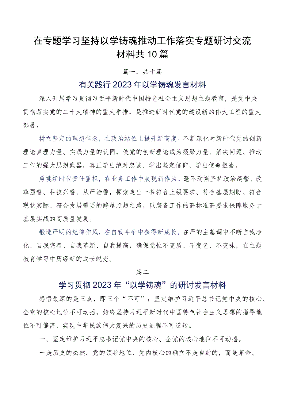 在专题学习坚持以学铸魂推动工作落实专题研讨交流材料共10篇.docx_第1页