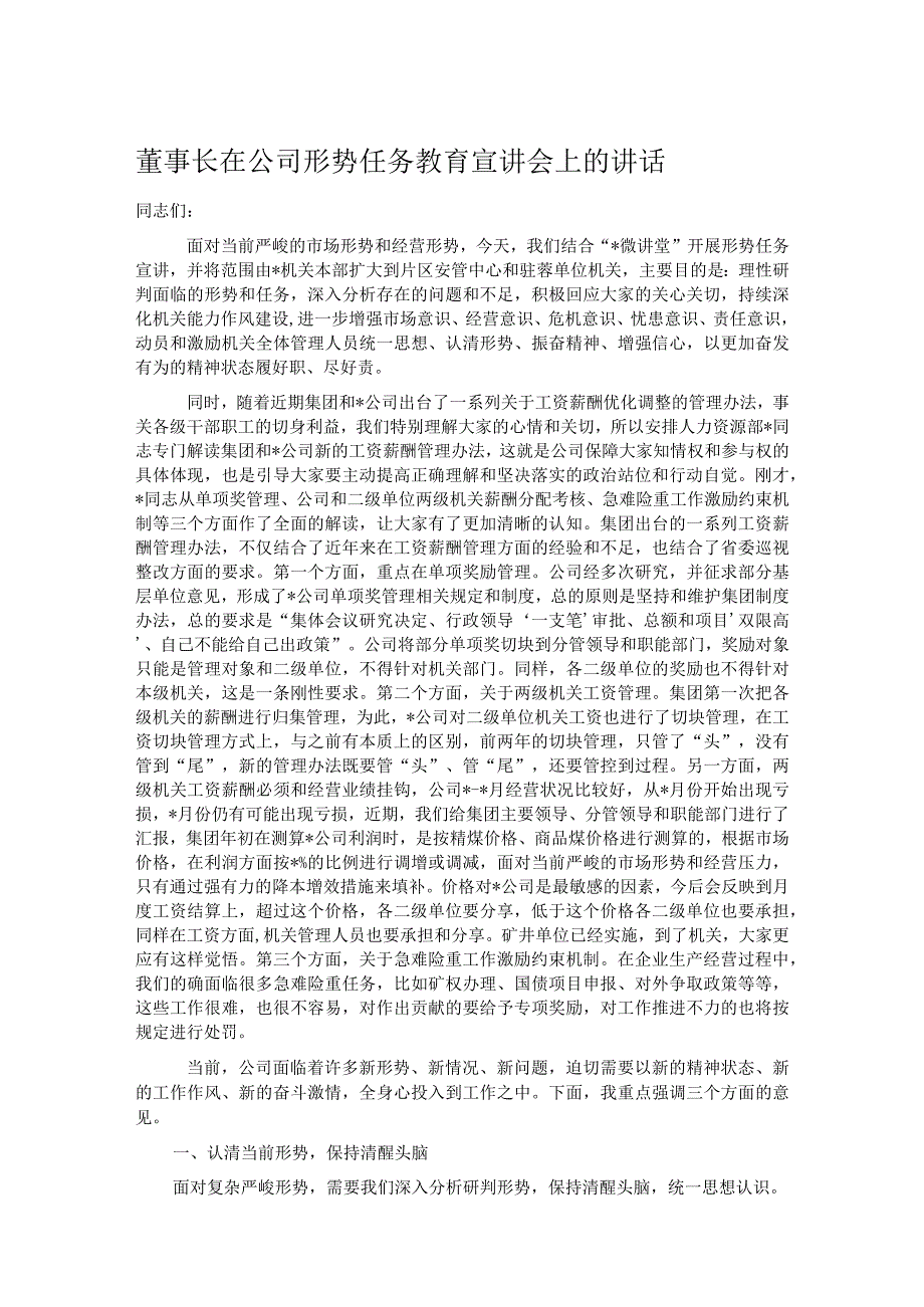 董事长在公司形势任务教育宣讲会上的讲话.docx_第1页