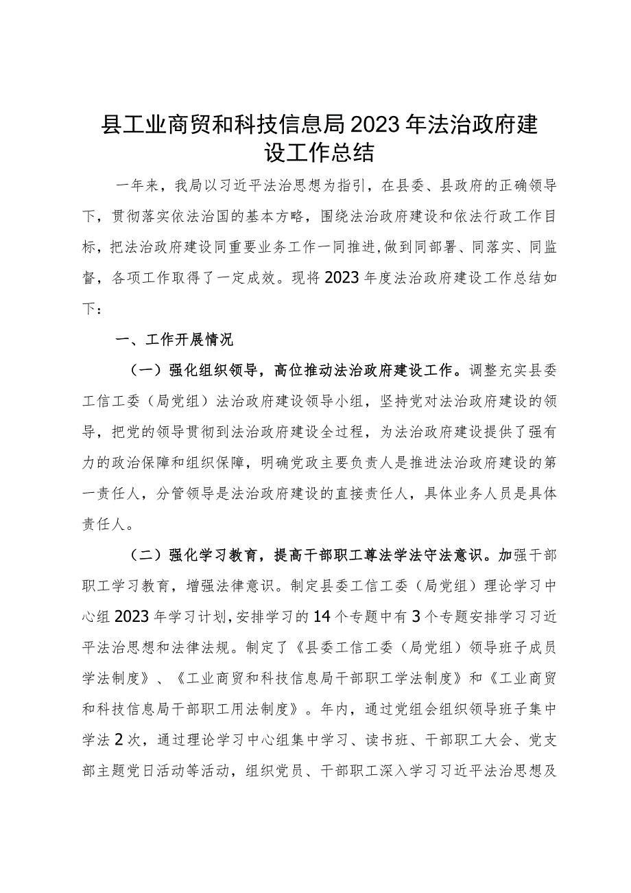 县工业商贸和科技信息局2023年法治政府建设工作总结.docx_第1页