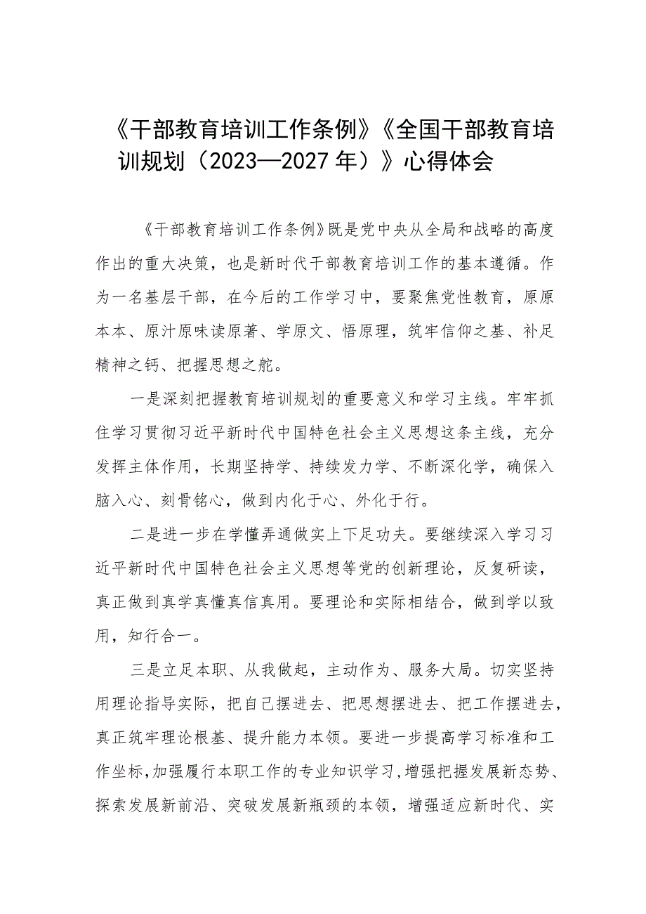 关于学习干部教育培训工作条例和全国干部教育培训规划（2023－2027年）的心得体会12篇.docx_第1页