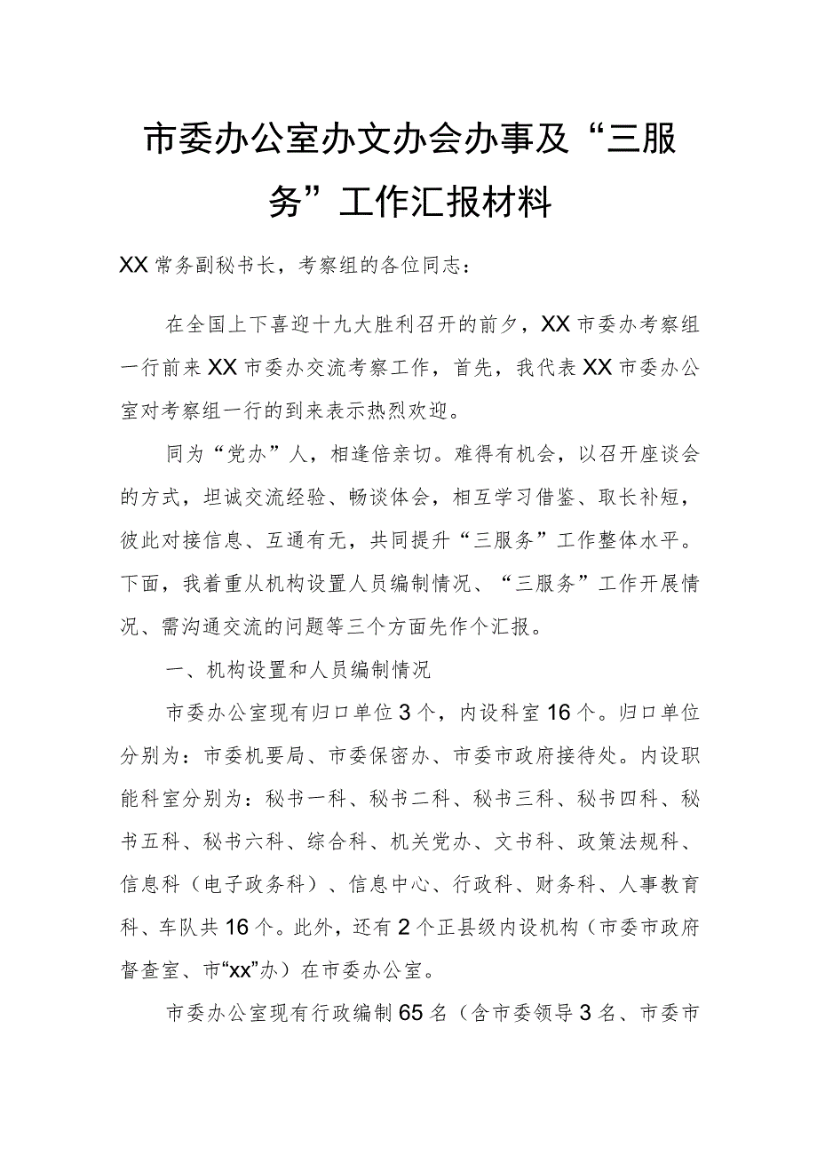 市委办公室办文办会办事及“三服务”工作汇报材料.docx_第1页