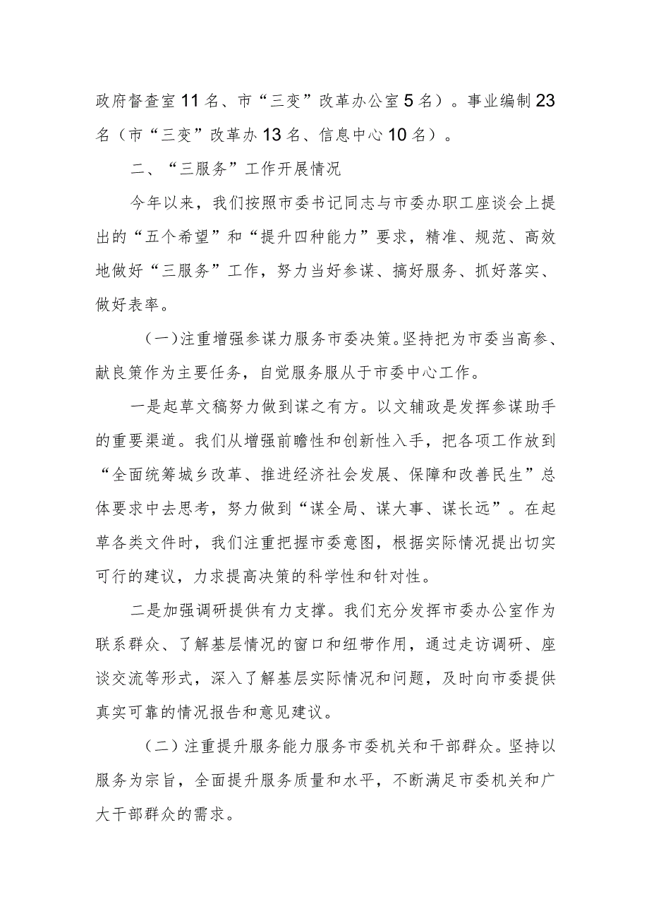 市委办公室办文办会办事及“三服务”工作汇报材料.docx_第2页