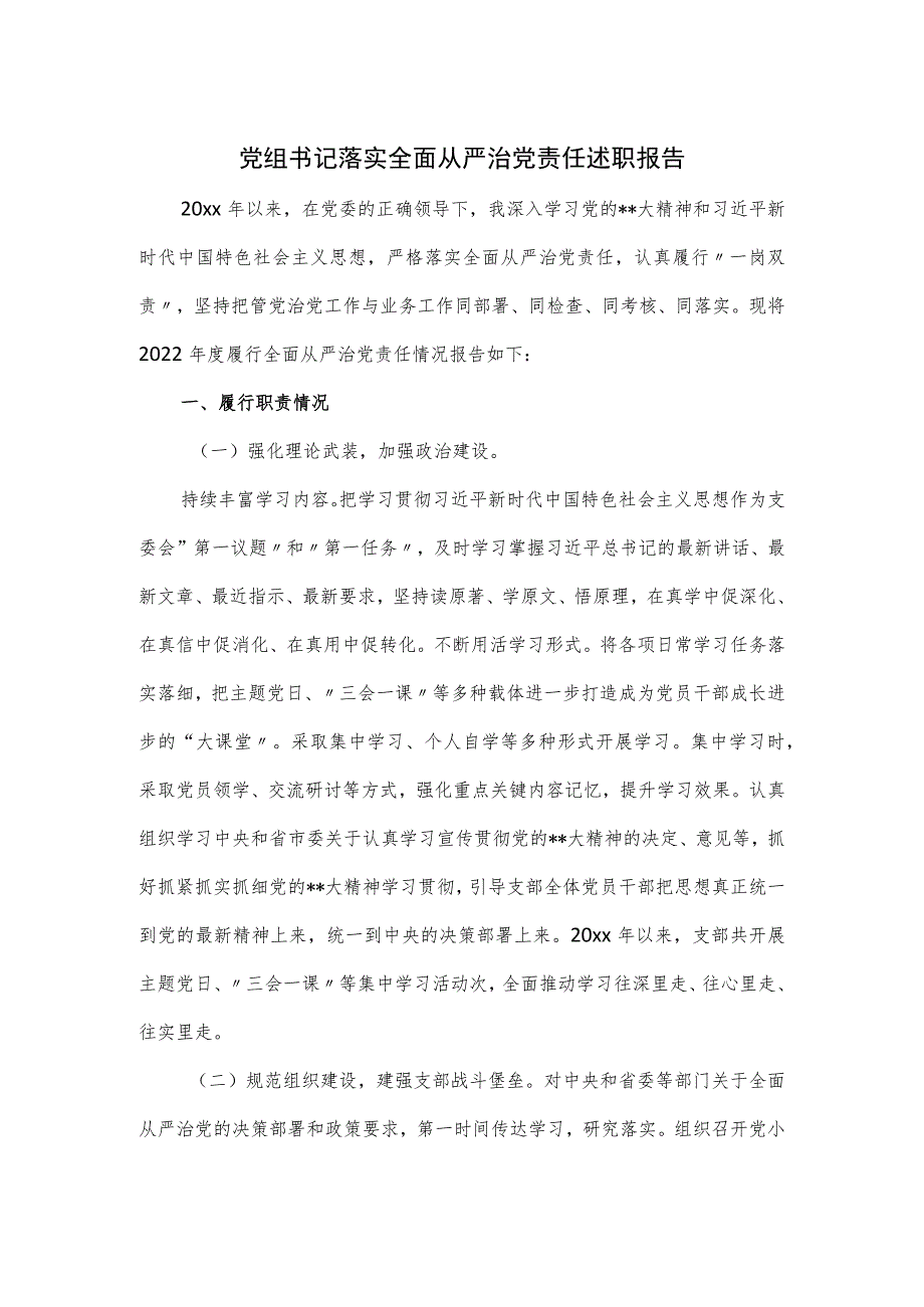 党组书记落实全面从严治党责任述职报告.docx_第1页