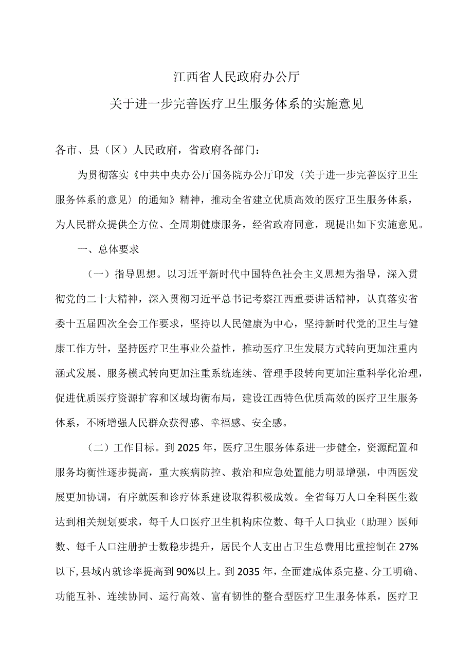 江西省关于进一步完善医疗卫生服务体系的实施意见（2023年）.docx_第1页