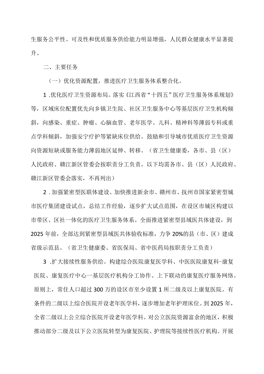 江西省关于进一步完善医疗卫生服务体系的实施意见（2023年）.docx_第2页