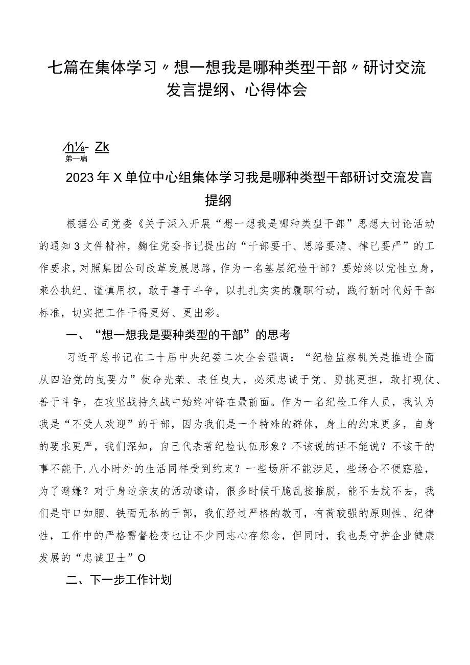 七篇在集体学习“想一想我是哪种类型干部”研讨交流发言提纲、心得体会.docx_第1页