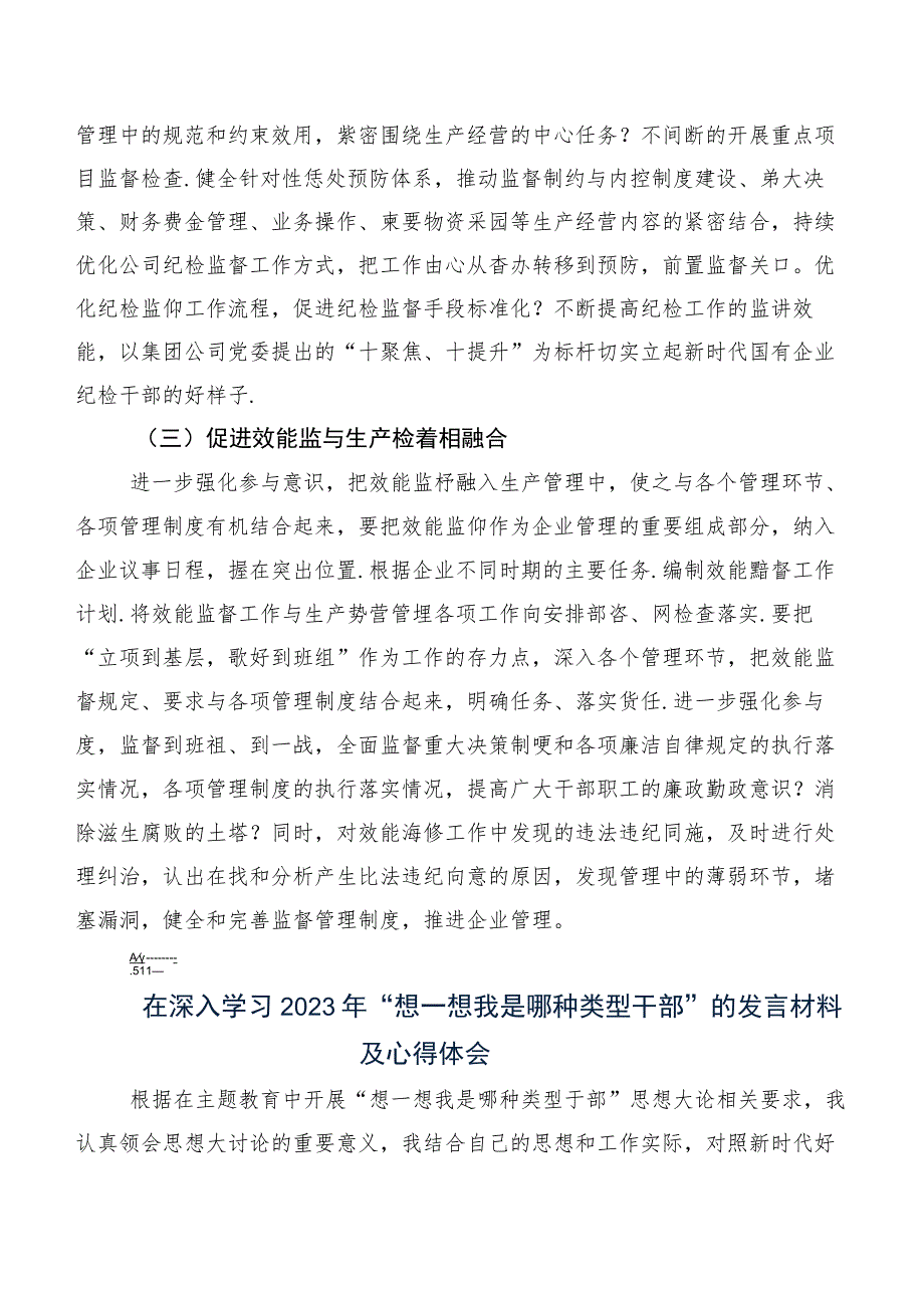 七篇在集体学习“想一想我是哪种类型干部”研讨交流发言提纲、心得体会.docx_第3页