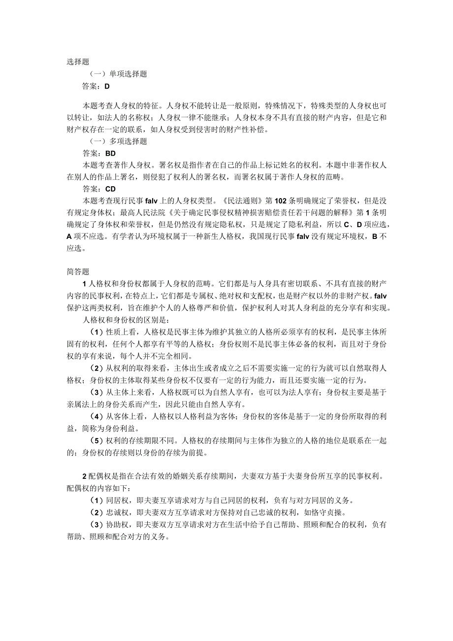 第五编 人身权习题（含答案）.docx_第2页