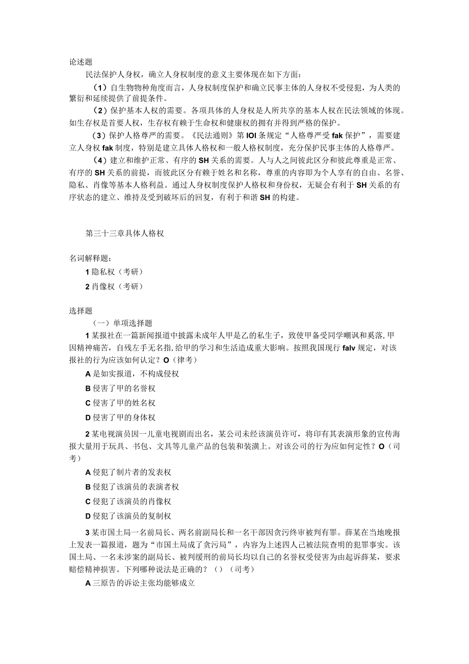 第五编 人身权习题（含答案）.docx_第3页