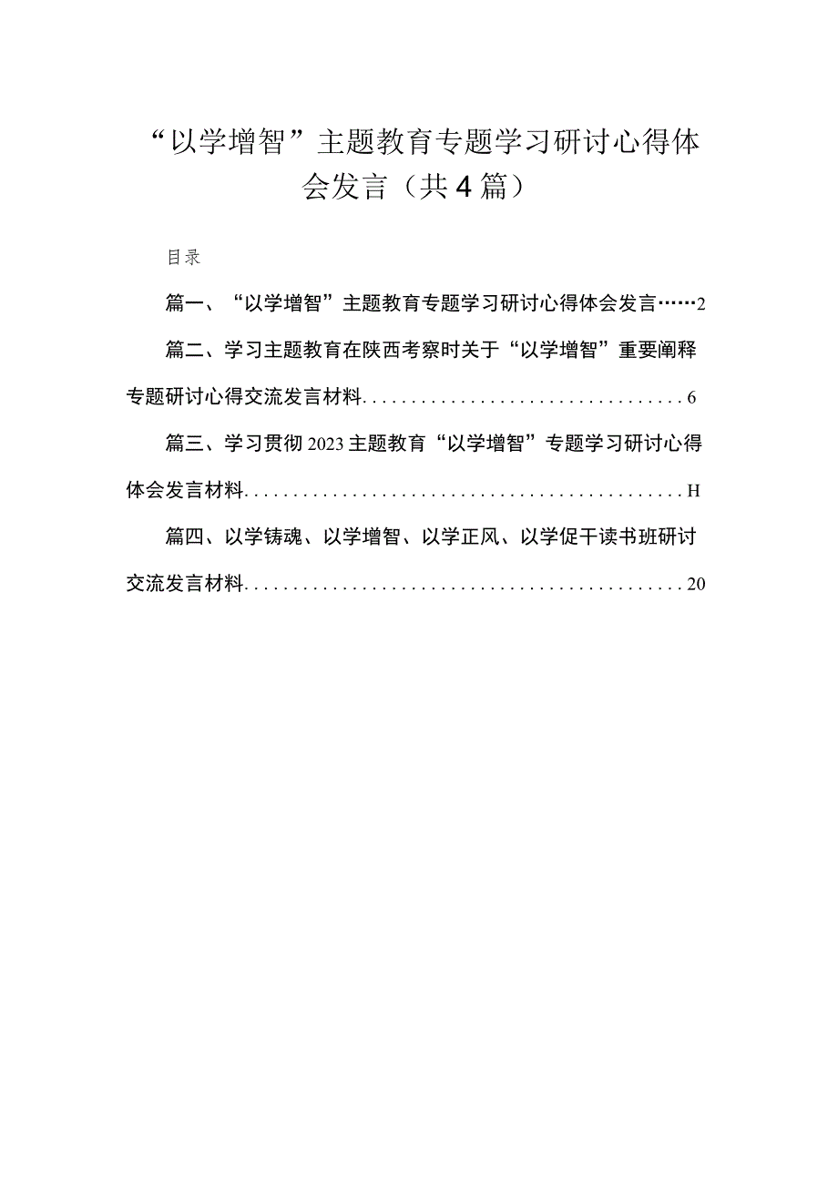 “以学增智”专题学习研讨心得体会发言（共4篇）.docx_第1页