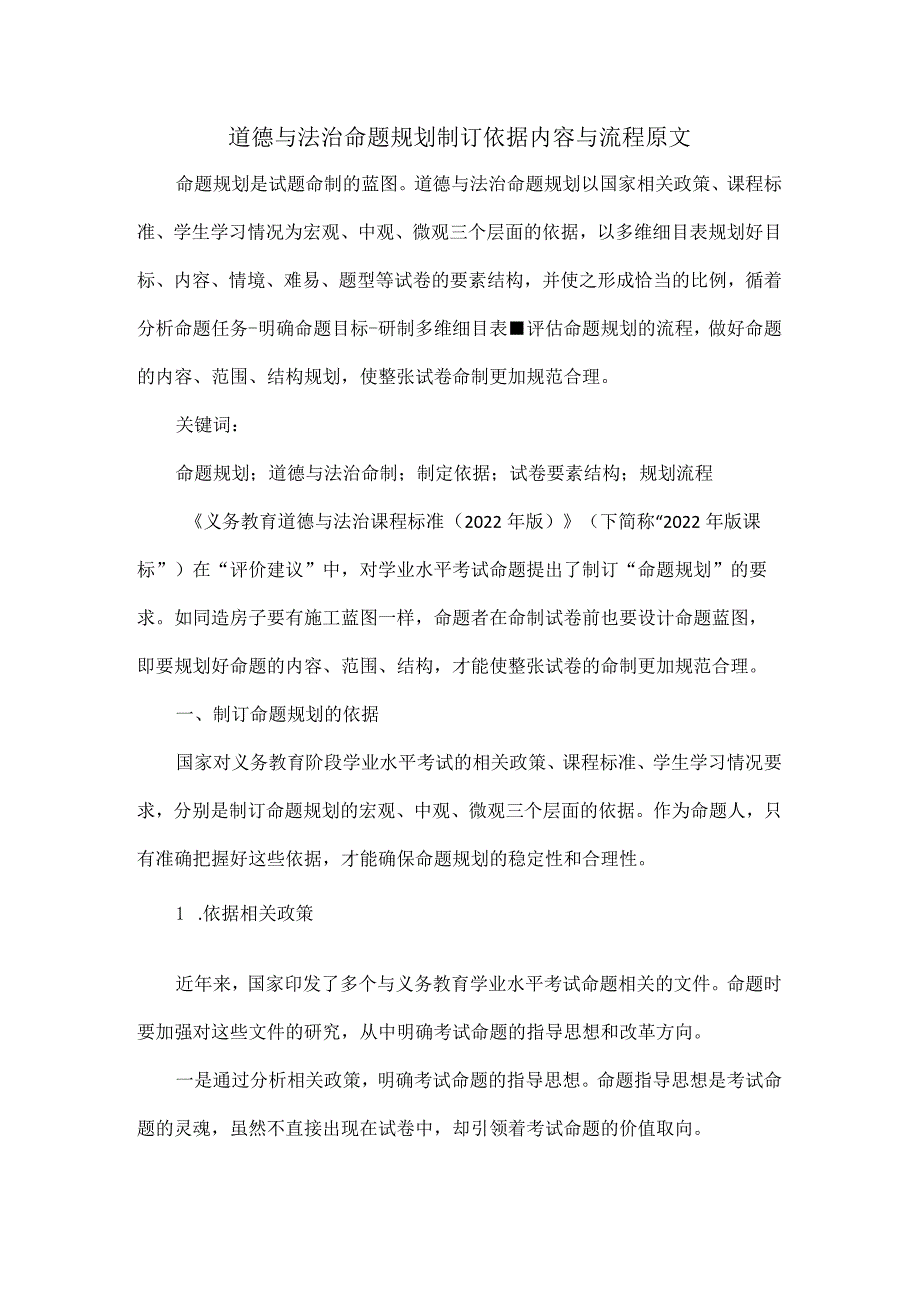 道德与法治命题规划制订依据内容与流程原文.docx_第1页