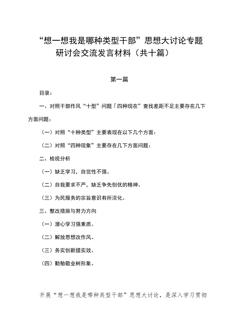 “想一想我是哪种类型干部”思想大讨论专题研讨会交流发言材料（共十篇）.docx_第1页