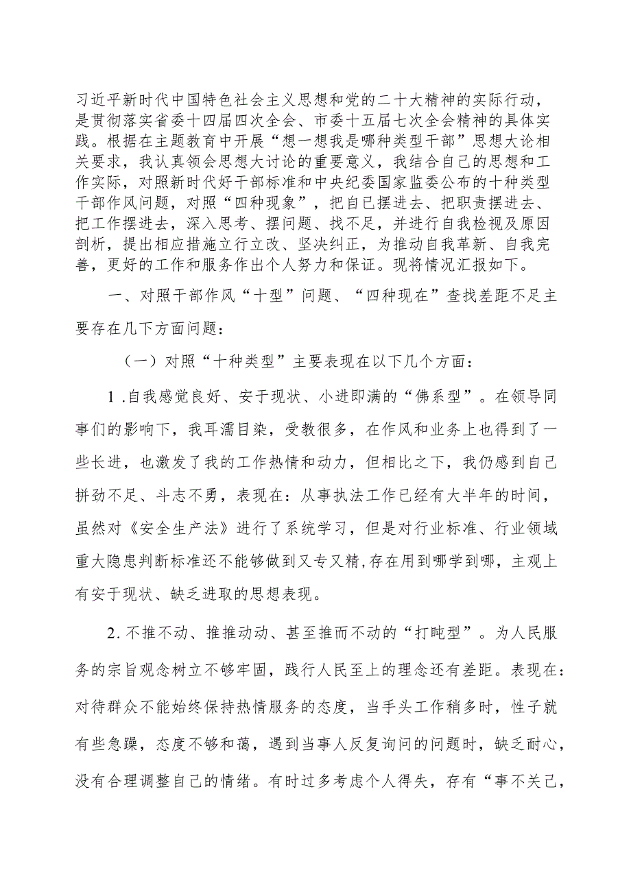 “想一想我是哪种类型干部”思想大讨论专题研讨会交流发言材料（共十篇）.docx_第2页