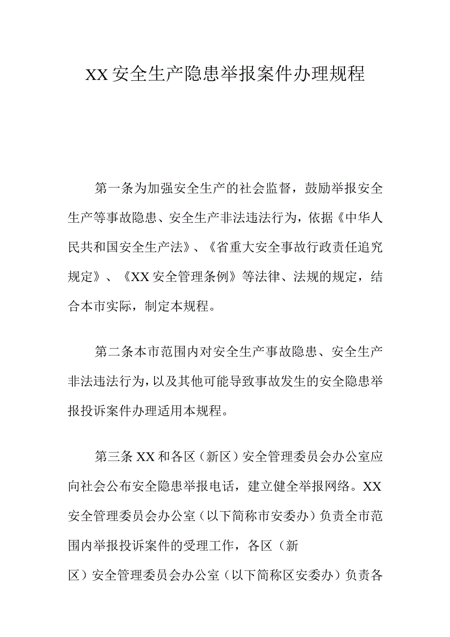 XX安全生产隐患举报案件办理规程.docx_第1页