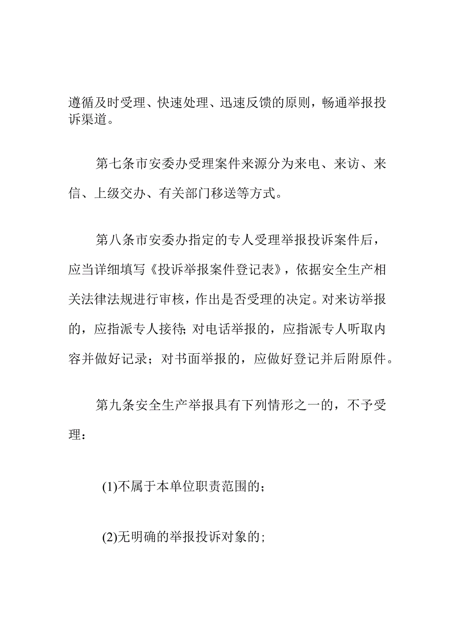 XX安全生产隐患举报案件办理规程.docx_第3页