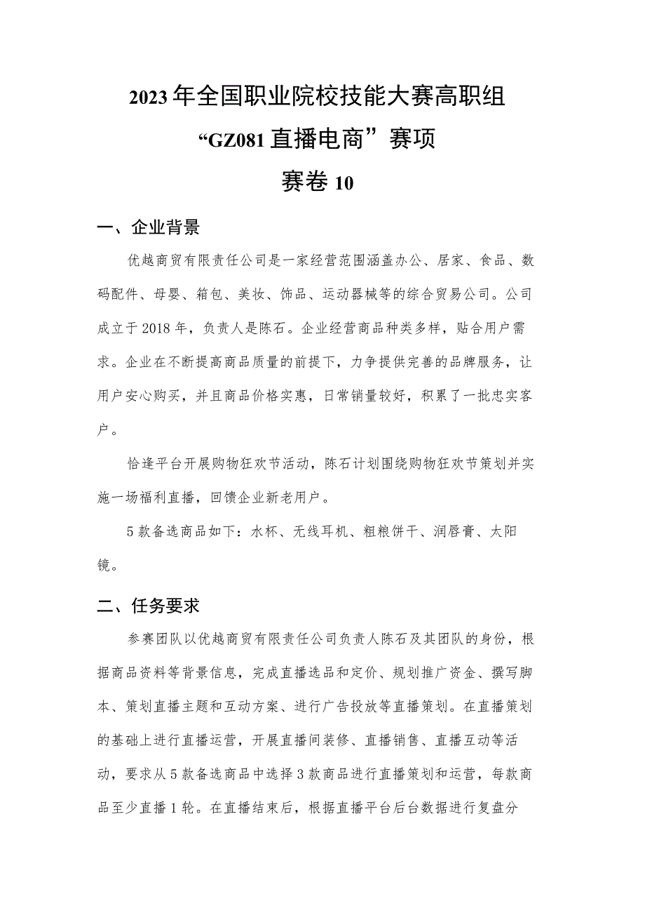 GZ081 直播电商赛项赛题10套-2023年全国职业院校技能大赛赛项赛题.docx_第1页