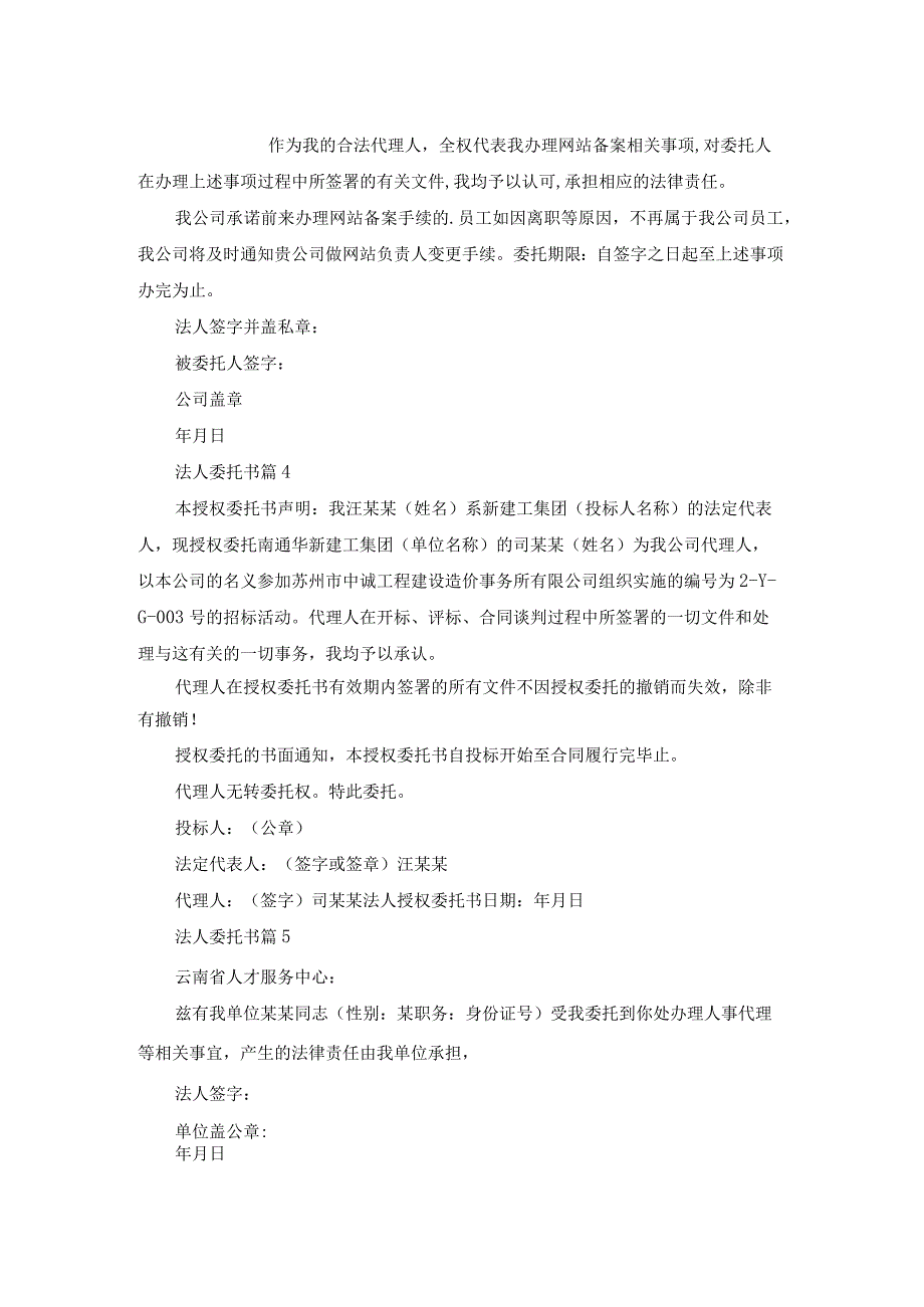 法人委托书范本（通用5篇.docx_第2页