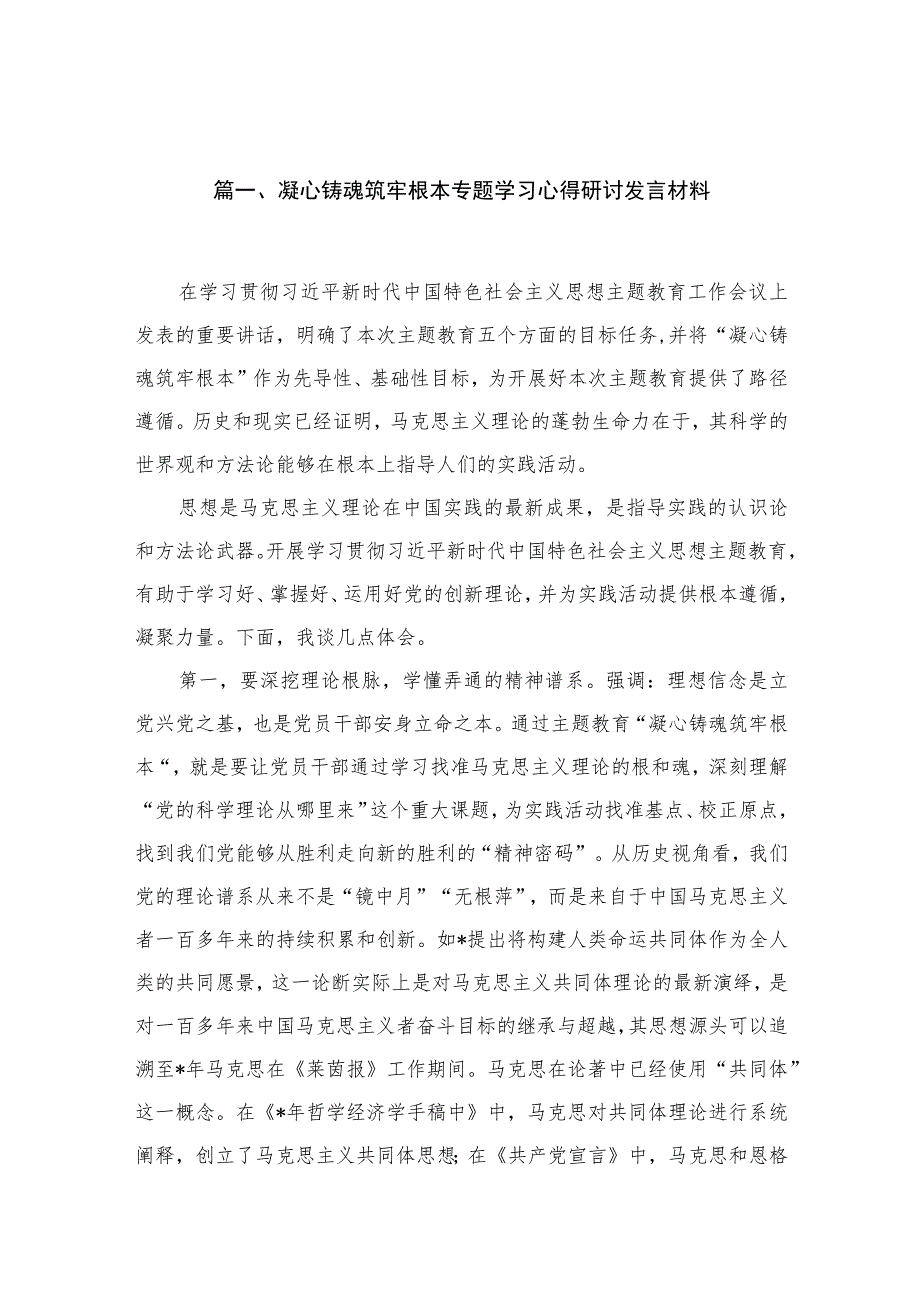 凝心铸魂筑牢根本专题学习心得研讨发言材料（共10篇）.docx_第3页