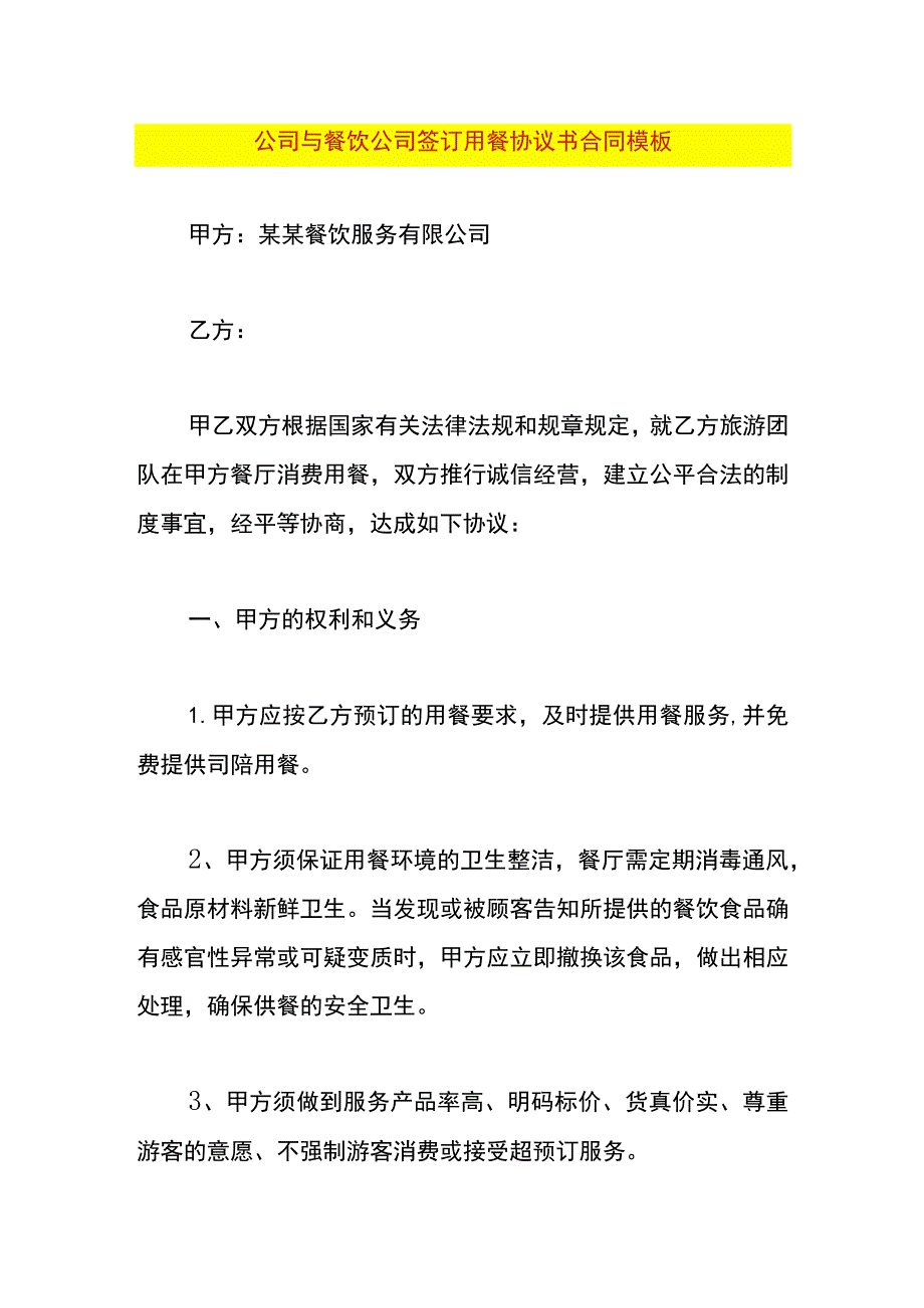 公司与餐饮公司签订用餐协议书合同模板.docx_第1页