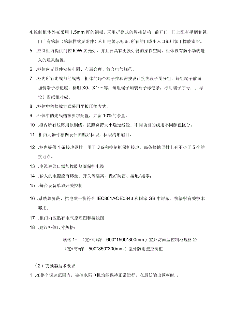 XX公司雨水控制柜招标技术要求（2023年）.docx_第2页