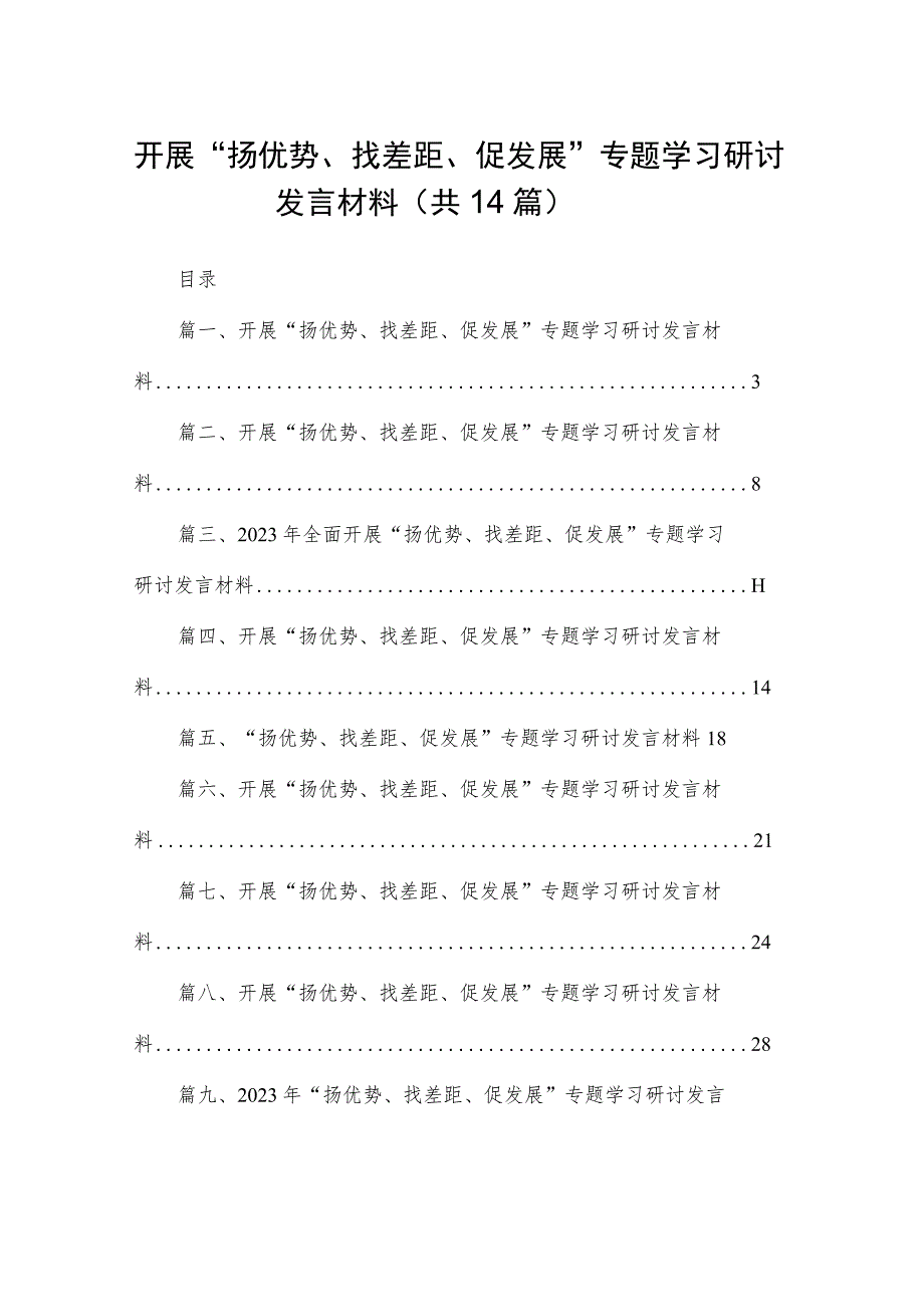 开展“扬优势、找差距、促发展”专题学习研讨发言材料最新精选版【14篇】.docx_第1页