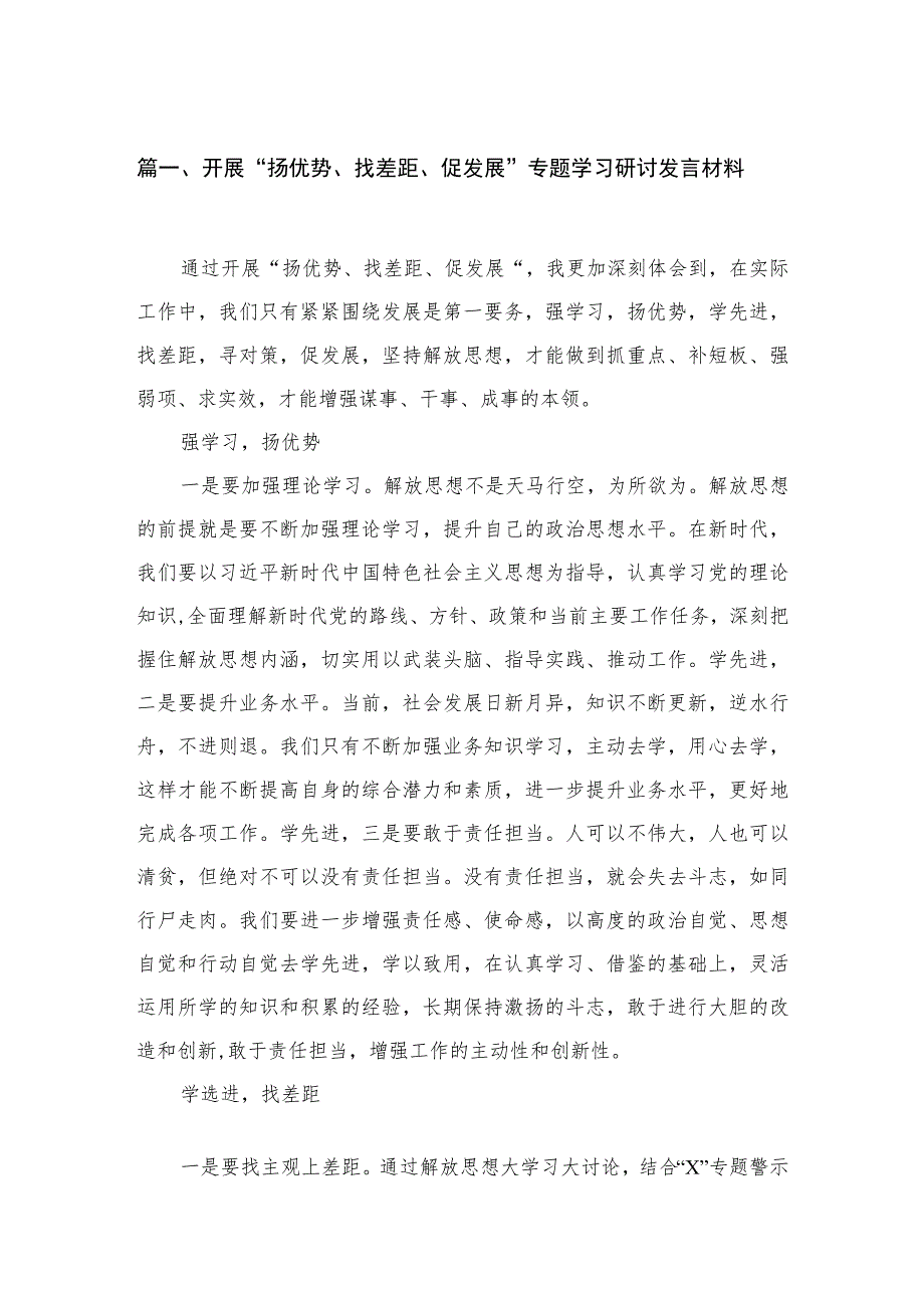 开展“扬优势、找差距、促发展”专题学习研讨发言材料最新精选版【14篇】.docx_第3页