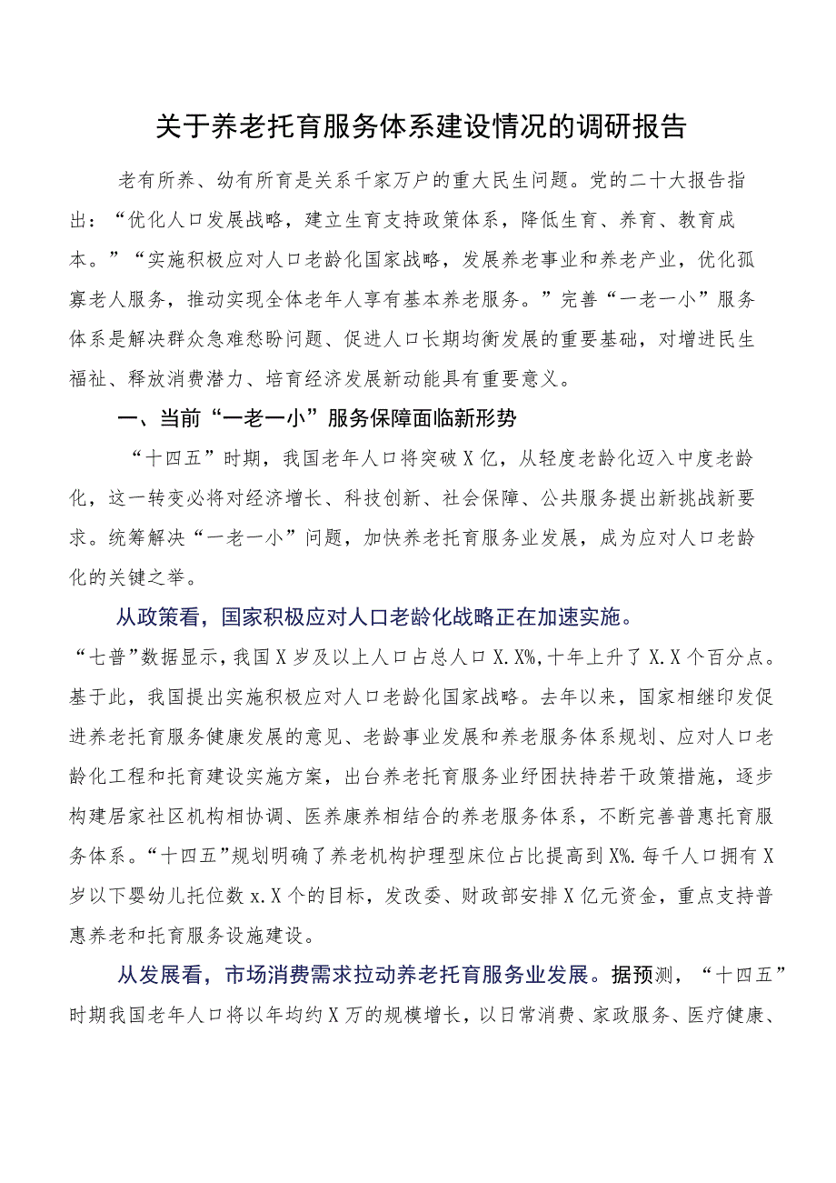 关于养老托育服务体系建设情况的调研报告.docx_第1页