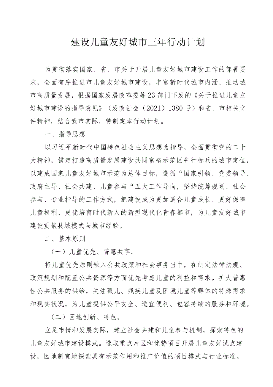 建设儿童友好城市三年行动计划.docx_第1页